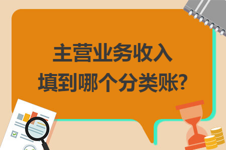 主营业务收入填到哪个分类账?