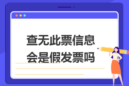 查无此票信息会是假发票吗