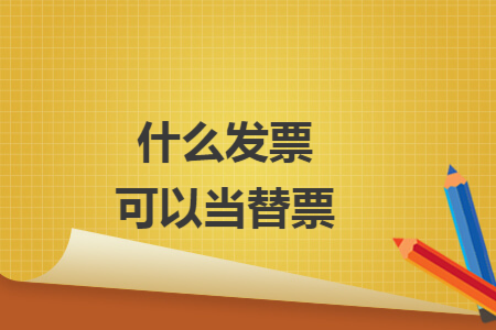 什么发票可以当替票