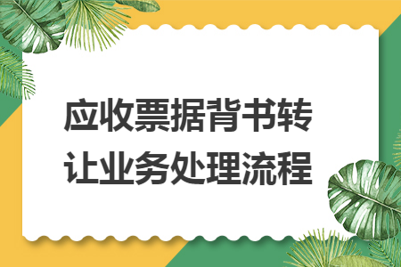 应收票据背书转让业务处理流程