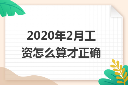 2020年2月工资怎么算才正确
