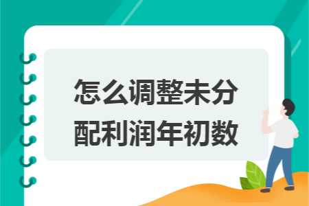 怎么调整未分配利润年初数 怎么调整未分配利润年初数