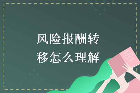 风险报酬转移怎么理解