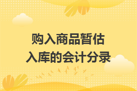 购入商品暂估入库的会计分录