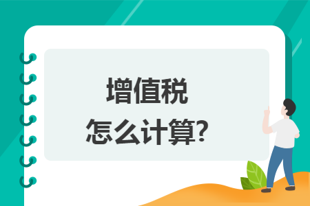 增值税怎么计算?