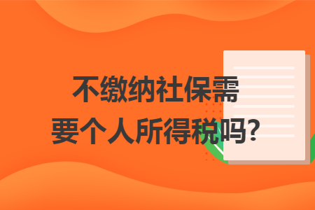 不缴纳社保需要个人所得税吗?