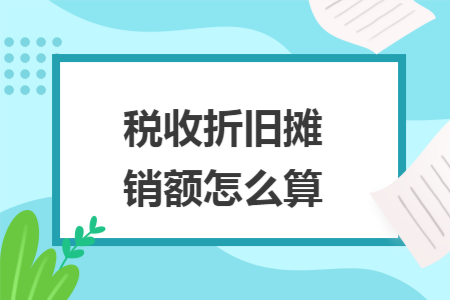 税收折旧摊销额怎么算