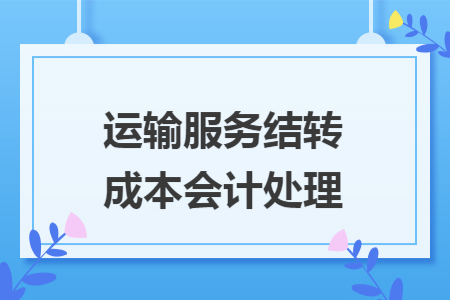 运输服务结转成本会计处理