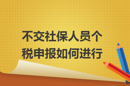 不交社保人员个税申报如何进行