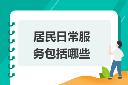 居民日常服务包括哪些 居民日常服务包括哪些