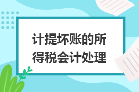 计提坏账的所得税会计处理