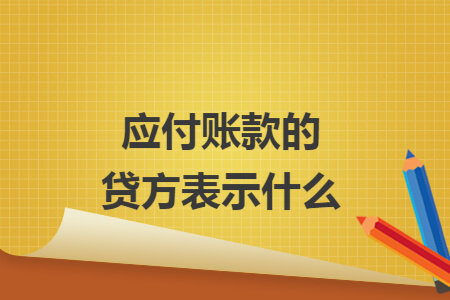 应付账款的贷方表示什么