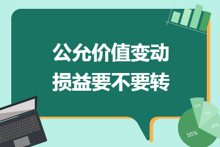 公允价值变动损益要不要转