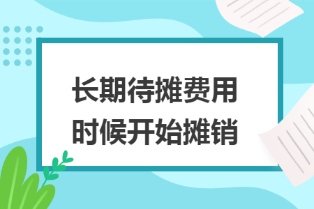 长期待摊费用时候开始摊销