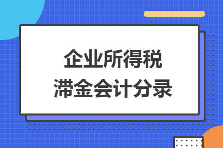 企业所得税滞纳金会计分录