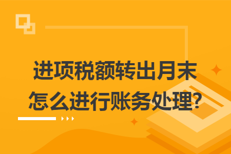 进项税额转出月末怎么进行账务处理?