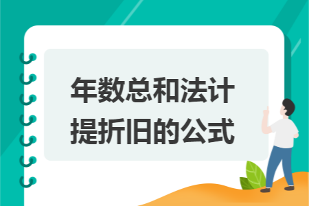 年数总和法计提折旧的公式