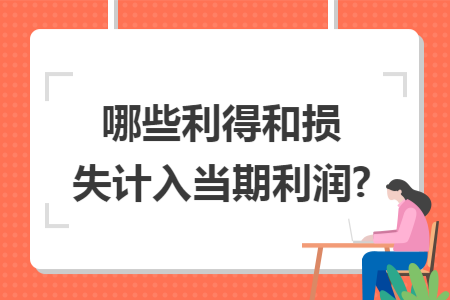 哪些利得和损失计入当期利润?