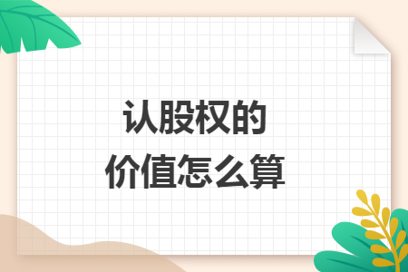 认股权的价值怎么算 认股权的价值怎么算