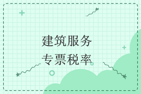 建筑服务专票税率