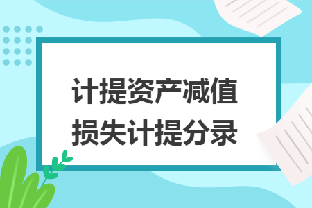 计提资产减值损失计提分录