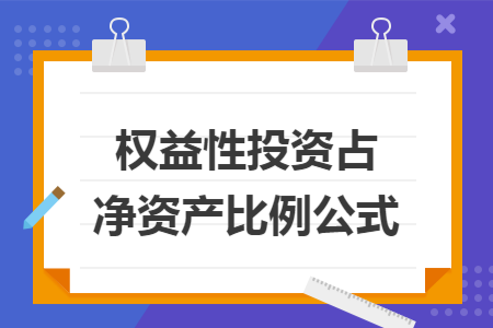 权益性投资占净资产比例公式 权益性投资占净资产比例公式
