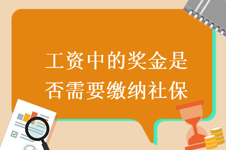工资中的奖金是否需要缴纳社保