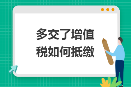 多交了增值税如何抵缴