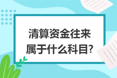 清算资金往来属于什么科目?