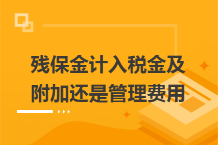 残保金计入税金及附加还是管理费用