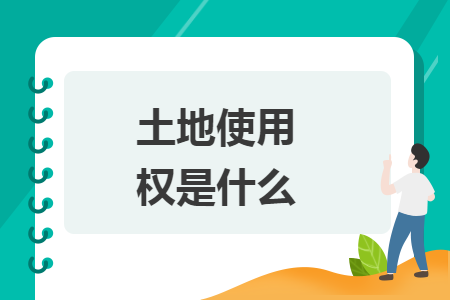土地使用权是什么