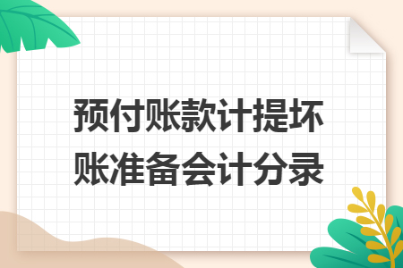 预付账款计提坏账准备会计分录