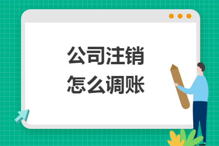 公司注销怎么调账