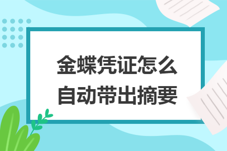 金蝶凭证怎么自动带出摘要