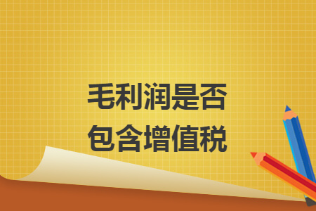 毛利润是否包含增值税.