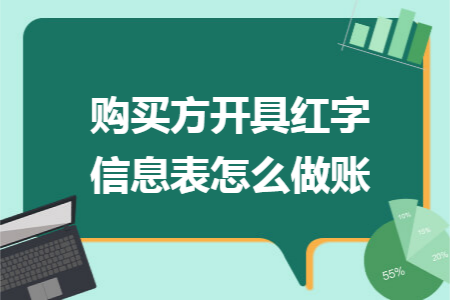 购买方开具红字信息表怎么做账 购买方开具红字信息表怎么做账