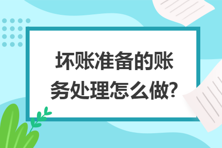 坏账准备的账务处理怎么做?
