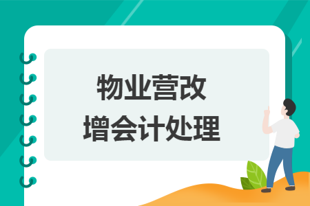 物业营改增会计处理 物业营改增会计处理