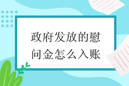 政府发放的慰问金怎么入账