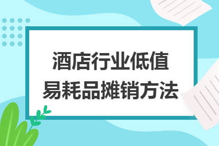 酒店行业低值易耗品摊销方法