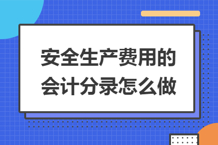 安全生产费用的会计分录怎么做