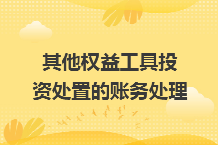 其他权益工具投资处置的账务处理