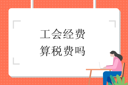 工会经费算税费吗