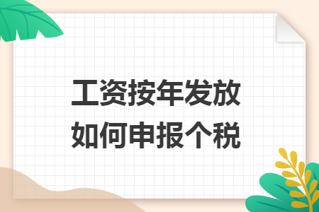 工资按年发放如何申报个税