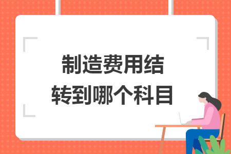 制造费用结转到哪个科目
