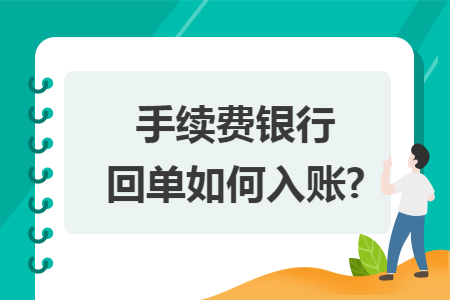 手续费银行回单如何入账? 手续费银行回单如何入账?