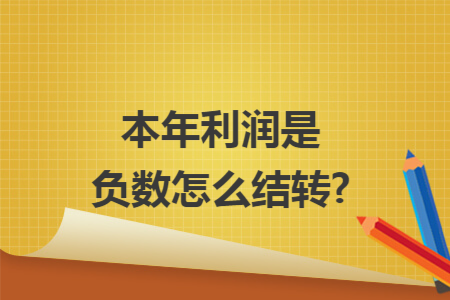 本年利润是负数怎么结转?
