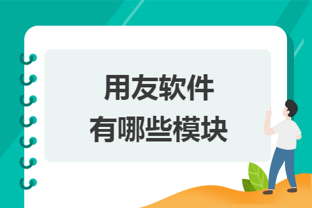 用友软件有哪些模块