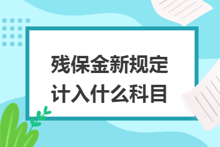残保金新规定计入什么科目