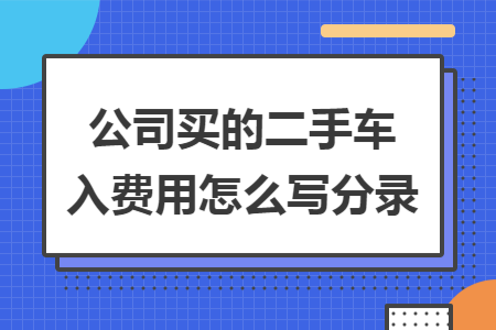 公司买的二手车入费用怎么写分录